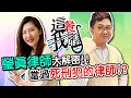 其實黑羽竟然違法？曾經當過死刑犯的律師？！｜這餐我請【黑羽 @瑩真律師 】