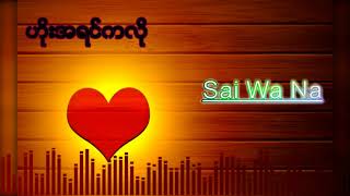 Video thumbnail of "Myanmar Love Song 2018 Like B4 (ဟိုးအရင္​ကလို)"