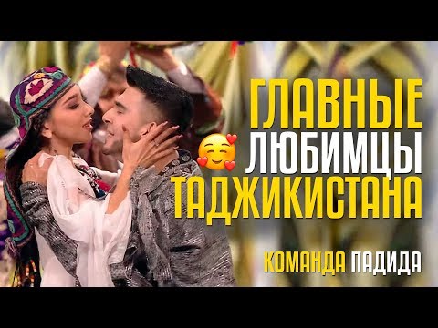 ГЛАВНЫЕ ЛЮБИМЦЫ ТАДЖИКИСТАНА!!! Команда ПАДИДА из TJ