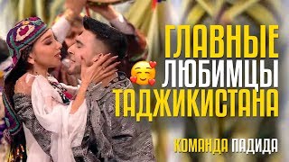 ГЛАВНЫЕ ЛЮБИМЦЫ ТАДЖИКИСТАНА!!! Команда ПАДИДА из TJ