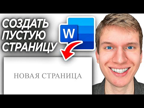 Как Добавить Пустую Страницу в Word Документ? | ПОШАГОВЫ УРОК в Ворд