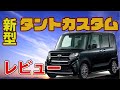 【遂にタントカスタムがフルモデルチェンジ！】 ダイハツ 新型 タントカスタム レビュー ！ [ DAIHATSU Tanto CUSTOM LA650S / LA660S ]