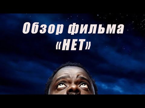 Видео: Обзор фильма "Нет" (Nope, 2022)