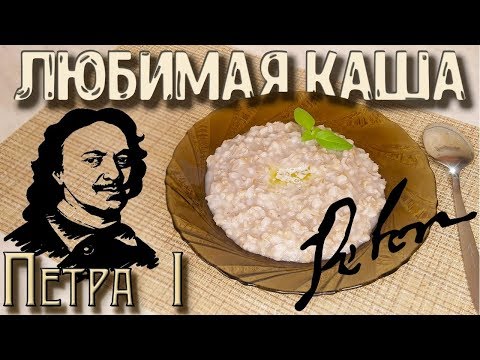 Старинный рецепт, самой вкусной перловой каши