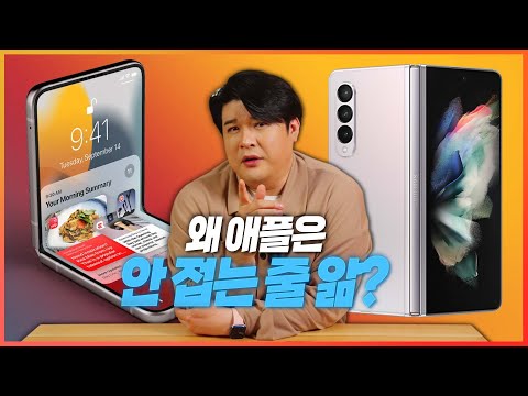 폴더블 맥북? 아이폰? 왜 한국과 중국만 접는데 관심이 많은걸까?