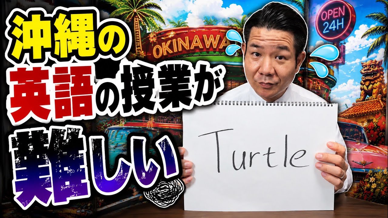 コント「沖縄の英語の授業が難しい」