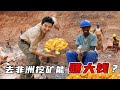 325集 去非洲挖矿能赚大钱？探访卢旺达“矿二代”的帝国 🇷🇼｜Climb Kilimanjaro｜冒險雷探長｜Lei&#39;s adventure