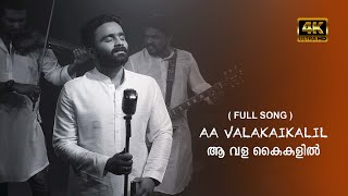 Aa Vala kaikalil | Sajeer Koppam | Sibu Sukumaran | AjeeshDasan | Riyas Pattambi | Gautham Pradeep