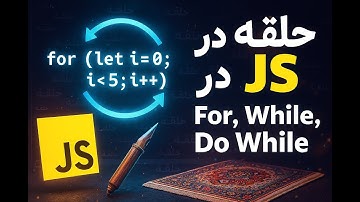 آموزش کامل حلقه در جاوا اسکریپت: for، while و do while