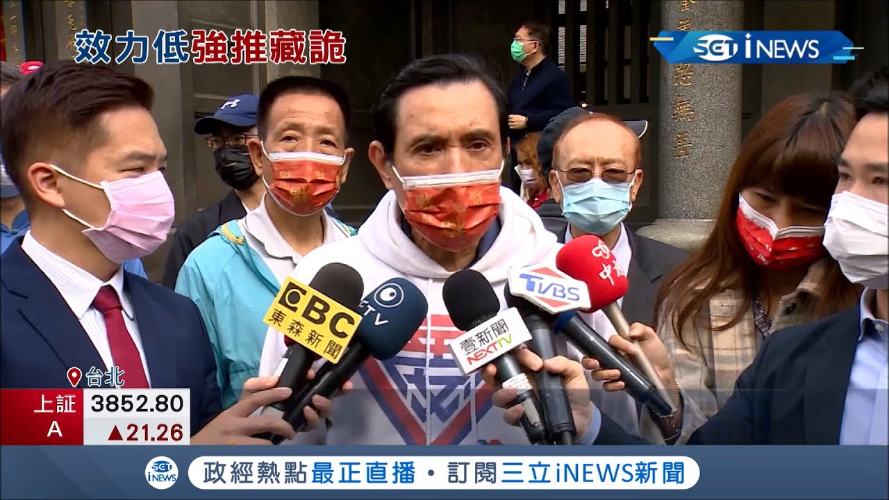 對中國疫苗心心念念！馬英九無視中國疫苗效力狂喊"不要拒絕" 遭爆2009年執政時期推ECFA就想開放│記者 謝孟哲 游家瑋│【台灣要聞。先知道】20210218│三立iNEWS