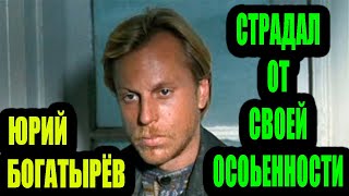 Страдал от своей особенности. Трагическая судьба советского актера Юрия Богатырева