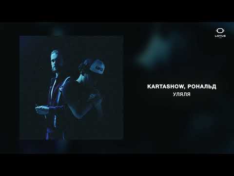 KARTASHOW, РОНАЛЬД - Уляля