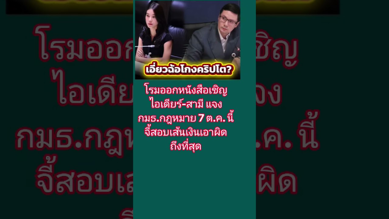 โรม เรียก ไอเดียร์-สามี แจง กมธ.กฎหมาย สอบปมคริปโต 7 ต.ค.