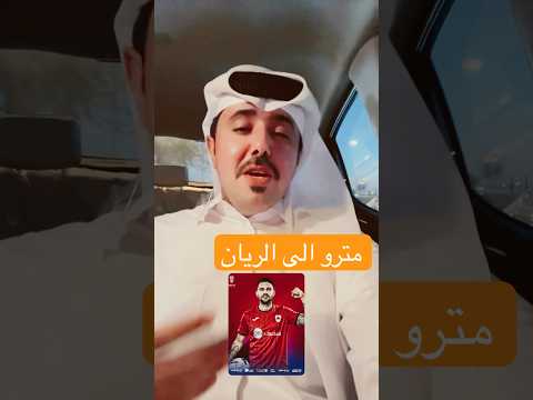 مشجع قطري وكلامة عن متروفيتش كرة القدم اكسبلور الهلال النصر الاتحاد الريان