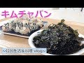 【キムチャバン】韓国海苔のふりかけレシピ、韓国の作り置きおかず第2弾、김자반볶음