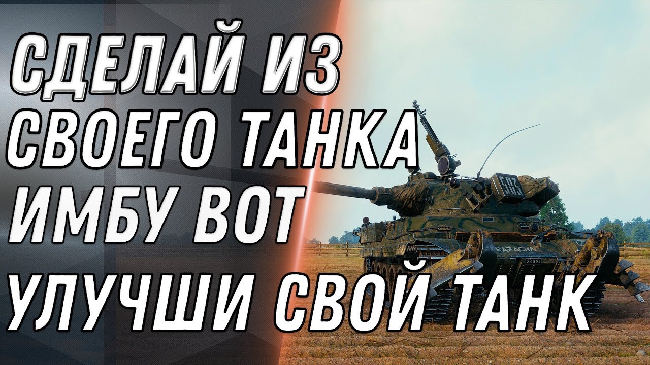 ПОЛУЧИ СЕБЕ ИМБУ В АНГАР WOT 2020 ПОДАРОК НА ДЕНЬ ТАНКИСТА В ВОТ НОВОЕ ...