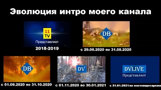 Эволюция интро моего канала | 11TV (2018-2019) | DB (2020)  | DV (2020-2021) | DVLIVE (2021нв)