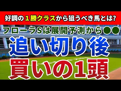 フローラステークス2022 追い切り後【買いの1頭】公開！同じ高速決着でも狙うべき馬の特性は違う？フローラSは展開予測からアノ馬を狙う！