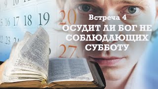 Встреча 4. Осудит ли Бог не соблюдающих субботу? Александр Болотников
