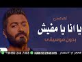 تامر حسني بالناس يا مفيش بدون موسيقى دفوف