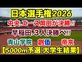 早稲田vs創価vs中央⁉︎【日本選手権2026】男子5000m予選.大学生の結果‼︎