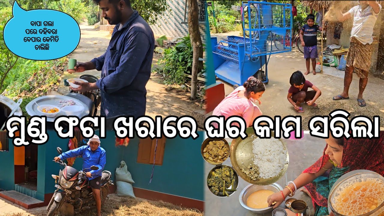 ମୁଣ୍ଡ ଫଟା ଖରାରେ ଘର କାମ ସରିଲା l ବାପା ଗଲା ପରେ ବେପାର l Summer village life & food