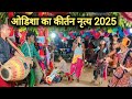 Odisha Ka Kirtan Nritya 2025 | ओडिशा का कीर्तन नाचा