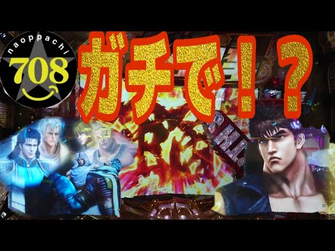 北斗の拳7！ある意味プレミア実践！キリン柄なし！？