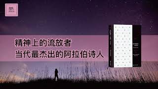 《我的孤独是一座花园》精神上的流放者,当代最杰出的阿拉伯诗人【youtube字幕】| 好书精读推荐,见识决定格局,读书改变命运