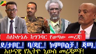 ስለኮሎኔሉ ከግንባር የወጣው መረጃ!//ደ/ታቦር.! ባ/ዳር.! ኮምቦልቻ.! ጃማ.! //አሁናዊ የኢትዮ ኒውስ መረጃዎች! 11 May 2024