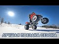 Лучшая квадро поездка зимы / Honda TRX400