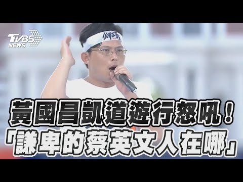 黃國昌凱道遊行怒吼！　「謙卑的蔡英文人在哪」｜TVBS新聞