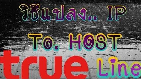 วิธีแปลง​ IP​ เป็น​ HOST​