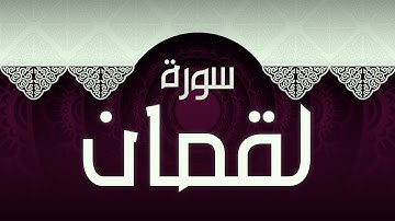 #31 سورة لقمان بصوت عذب مريح / الكتاب العزيز 📖 / القران الكريم