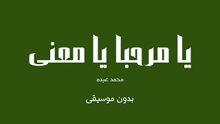 يا مرحبا يا معنى   محمد عبده  بدون موسيقى  - اسمعها