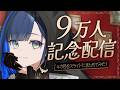 【㊗️９万人記念】スライドを使って９万人までの軌跡を振り返ろう！【望月ほぐの/ゆにれいど！】
