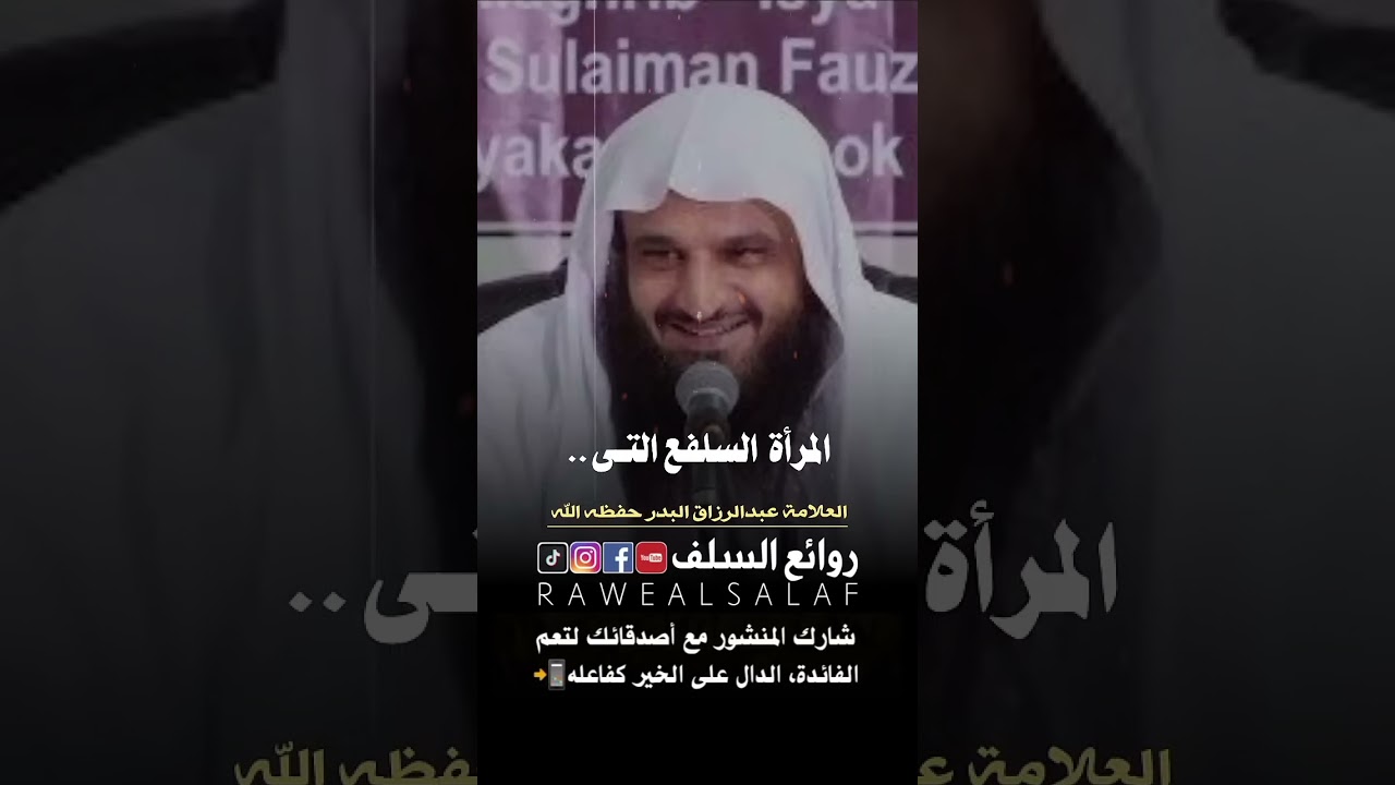 أقبح النساء  و من هي المرأة السلفع؟          فضيلة الشيخ عبدالرزاق البدر حفظه الله