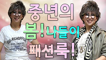 중년의 봄 나들이를 위한 여행패션 코디법!! 이제부터 카메라 앞에서 자신있게 웃어요~^^