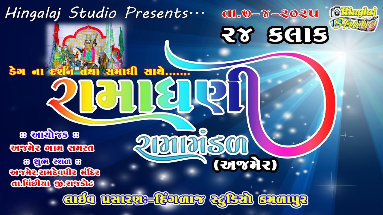 🔴Live - રામાધણી રામામંડળ :- શુભ સ્થળ:- અજમેર - Hingalaj Digital Kamalapur