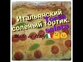 ИТАЛЬЯНСКАЯ КУХНЯ. СОЛЁНЫЙ ТОРТ🍕. TORTA SALATA