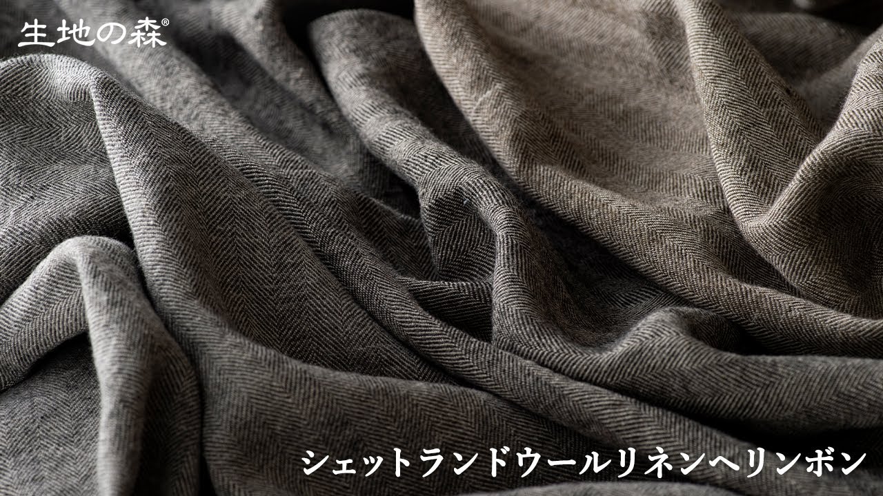 シェットランドウールリネン生地3mカット×全巾(起毛加工) シェットランドウールリネン生地3mカット×全巾(起毛加工)