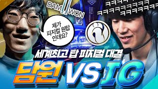 [DWG vs IG 하이라이트]  전 세계가 관심 가진 두 명의 탑 솔러의 대결