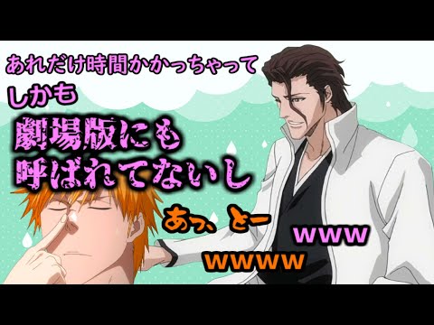 【BLEACH文字起こし】愚痴る藍染(速水奨)