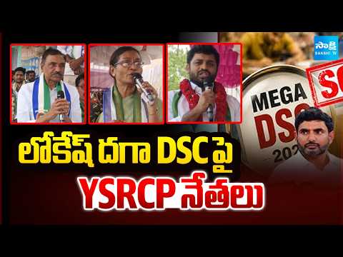 లోకేష్ దగా DSCపై YSRCP నేతలు | YSRCP Relay Nirahara Deeksha | Kadapa | Sakshi TV - SAKSHITV