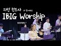 LIVE 지선전도사와 함께하는 아이빅미니스트리 정기예배7 With 노아의 방주 전시팀