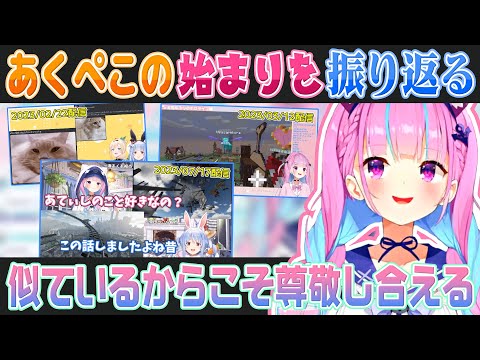 兎田ぺこらの想いを聞いて改めて仲良くなれたきかっけを振り返る湊あくあ(過去のアーカイブ映像有り)【ホロライブ切り抜き】