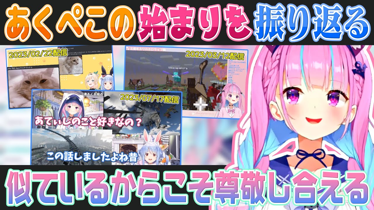 兎田ぺこらの想いを聞いて改めて仲良くなれたきかっけを振り返る湊あくあ（過去のアーカイブ映像有り）【ホロライブ切り抜き】