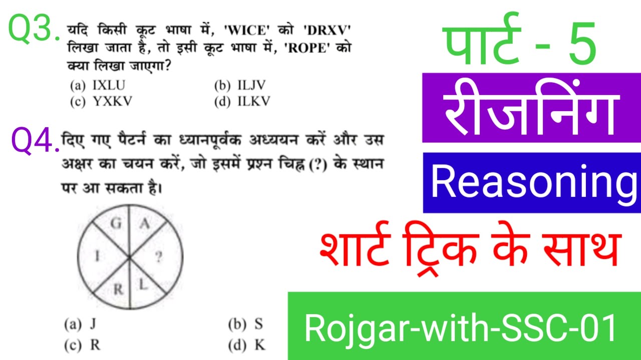 रीजनिंग प्रैक्टिस सेट पार्ट 5|| FOR SSC CGL MTS CHSL CPO GD RRB NTPC ALP RPF IBPS DRDO Bank CTET etc