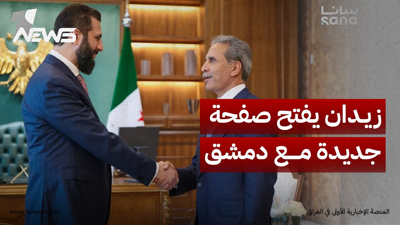 مسؤول سوري: العلاقات بين دمشق وبغداد تدخل مرحلة جديدة والتنسيق بين البلدين بلغ مستويات استراتيجية