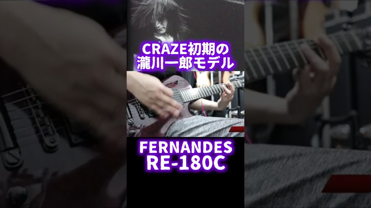 FERNANDES RE-180C #瀧川一郎 #fernandes #seabird #shorts - YouTube